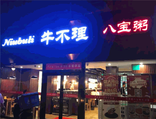 牛不理八宝粥