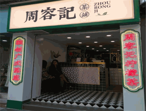 周容记茶铺