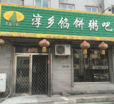 淳乡馅饼粥吧