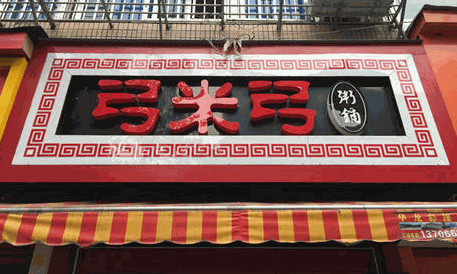 弓米弓粥铺
