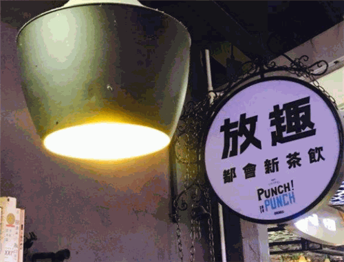 放趣茶饮