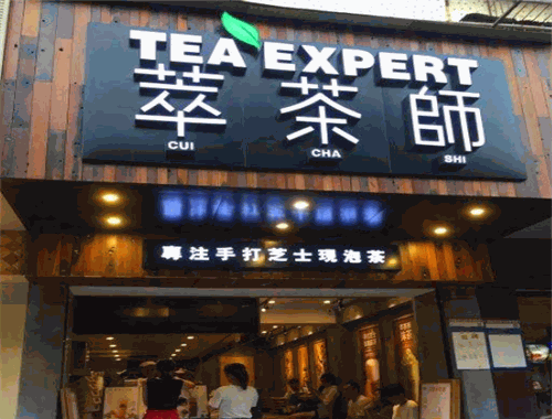 萃茶师