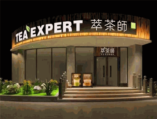 萃茶师