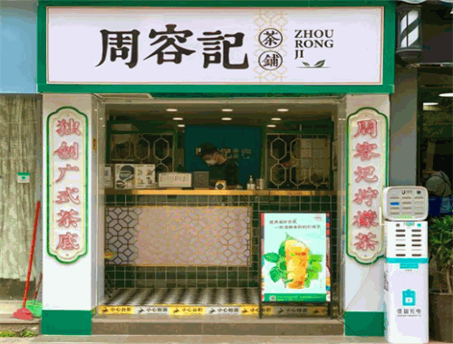 周容记茶铺