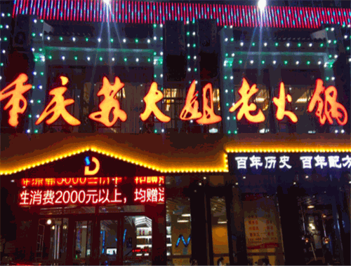 苏大姐老火锅