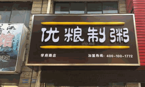 优粮制粥