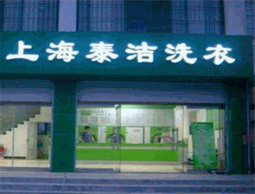 泰洁干洗