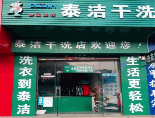 泰洁干洗