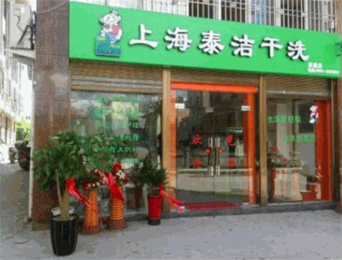 泰洁干洗