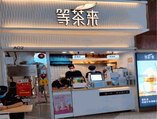 等茶来