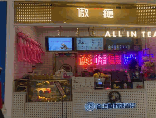 傲瘾手工奶盖茶