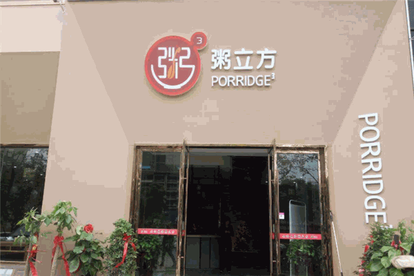 粥立方