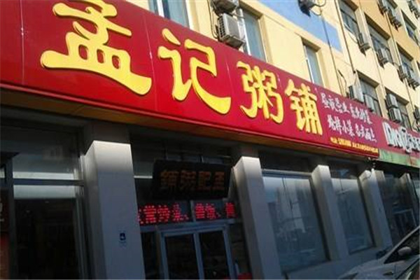 孟记粥铺