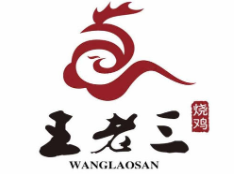 王老三烧鸡加盟