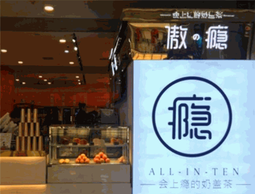 傲瘾手工奶盖茶