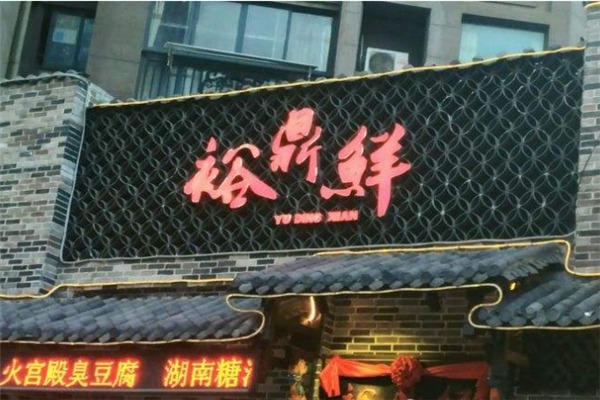 裕鼎鲜