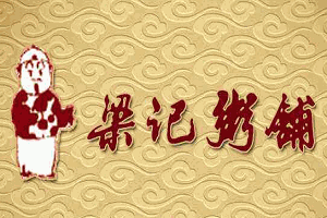 梁记粥铺加盟
