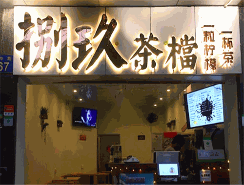 捌玖茶档