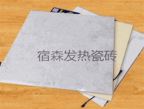 宿森发热瓷砖
