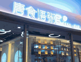 唐食语粥