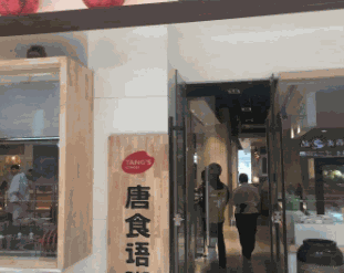 唐食语粥