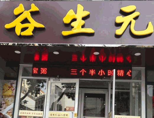 谷生元八宝粥