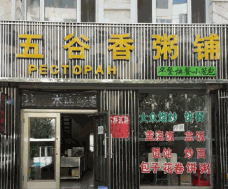 五谷香粥铺