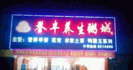 誉丰养生粥城