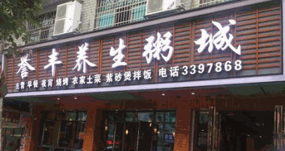 誉丰养生粥城