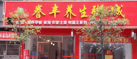 誉丰养生粥城