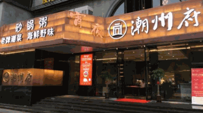 正宗潮州砂锅粥