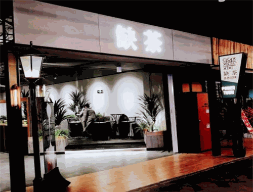 缺茶