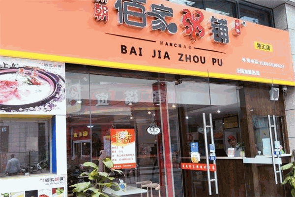 满朝百家粥铺