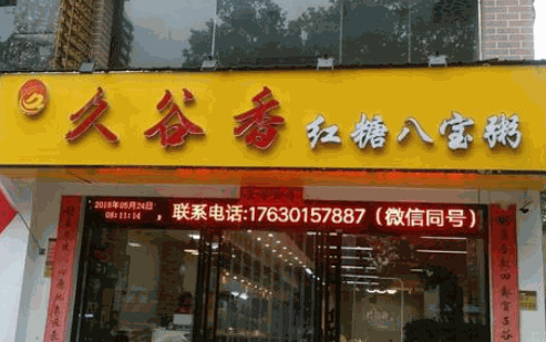 久谷香红糖八宝粥