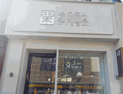 柚见田木