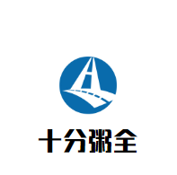 十分粥全加盟