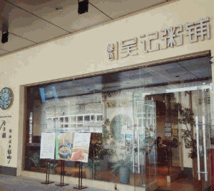 吴记粥铺