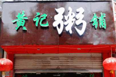 黄记粥铺