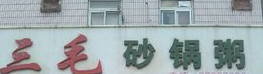三毛砂锅粥加盟
