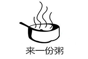 来一份粥加盟