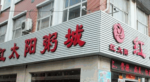 红太阳粥城