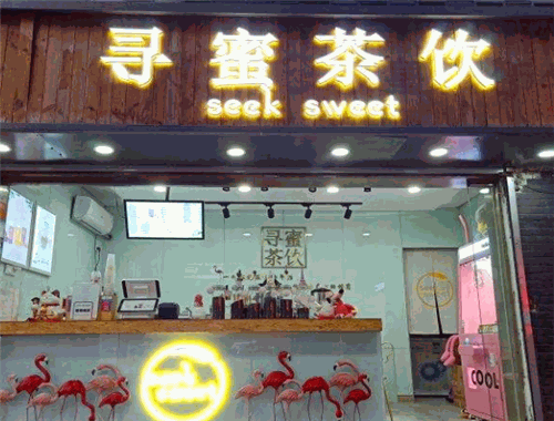 寻蜜茶饮