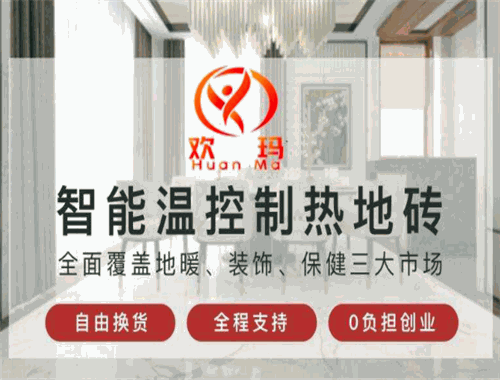 欢玛智能速热地砖