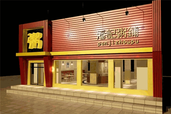 潘记粥铺
