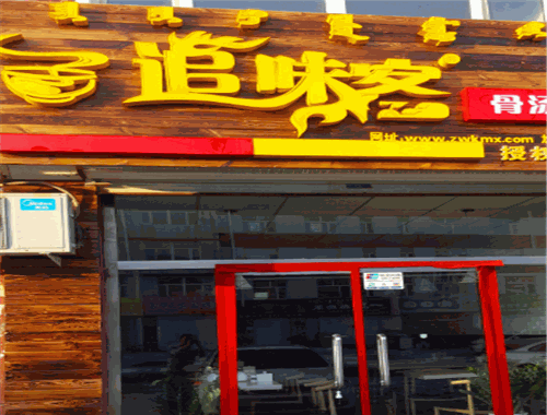追味客骨汤米线