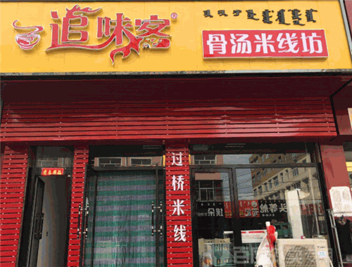 追味客骨汤米线