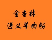 金香林遵义羊肉粉加盟