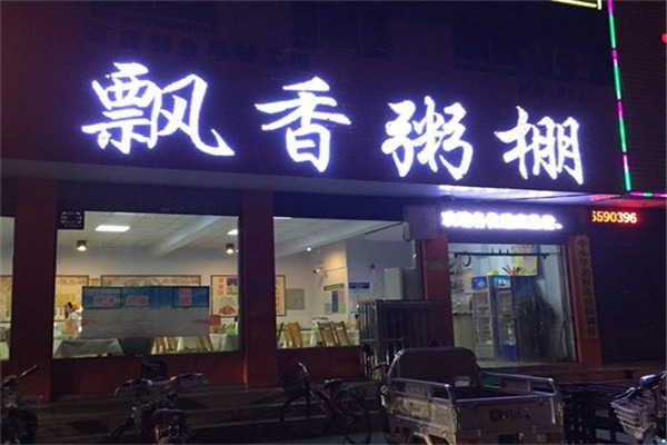飘香粥棚