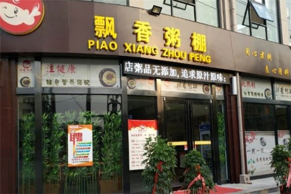 飘香粥棚