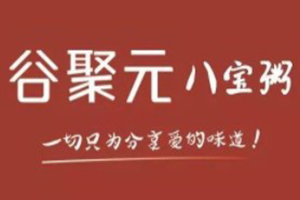 谷聚元八宝粥加盟